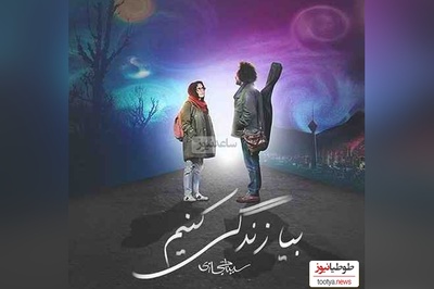 دانلود رایگان آهنگ احساسی «بیا زندگی کنیم» از سینا حجازی+ متن ترانه/بفرست برای عشق زندگیت/بارون که میزنه تعداد آدما کمه پس عاشقا کوشن