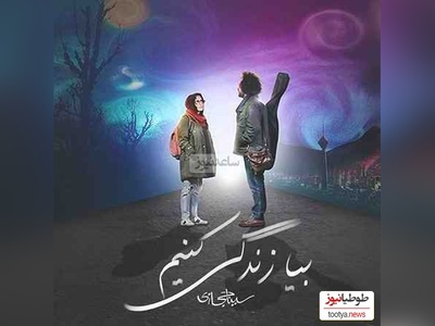 دانلود رایگان آهنگ احساسی «بیا زندگی کنیم» از سینا حجازی+ متن ترانه/بفرست برای عشق زندگیت/بارون که میزنه تعداد آدما کمه پس عاشقا کوشن