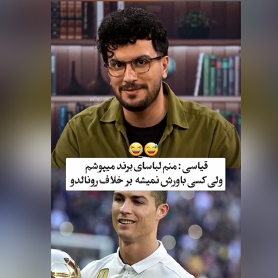 ویدئو/نوبتی هم باشه نوبت  امیرحسین قیاسیه که  پُز بده: منم مارک میپوشم ولی چون قیاسی هستم کسی باورش نمیشه/طنزش 2 هیچ از بقیه جلوتره