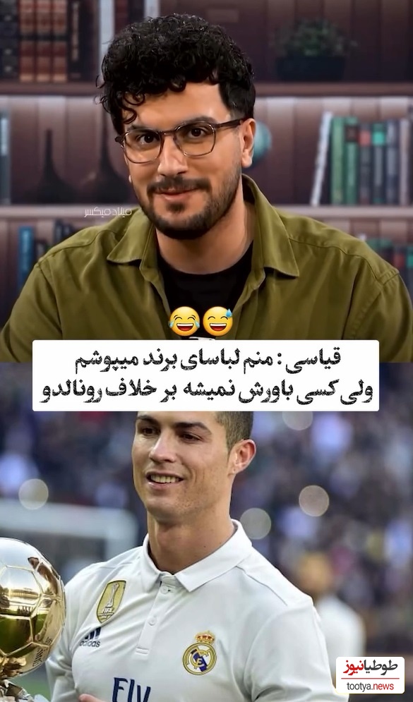 ویدئو/نوبتی هم باشه نوبت  امیرحسین قیاسیه که  پُز بده: منم مارک میپوشم ولی چون قیاسی هستم کسی باورش نمیشه/طنزش 2 هیچ از بقیه جلوتره