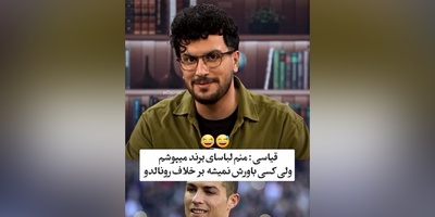 ویدئو/نوبتی هم باشه نوبت  امیرحسین قیاسیه که  پُز بده: منم مارک میپوشم ولی چون قیاسی هستم کسی باورش نمیشه/طنزش 2 هیچ از بقیه جلوتره