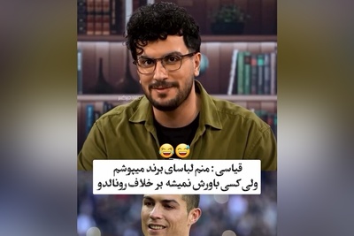 ویدئو/نوبتی هم باشه نوبت  امیرحسین قیاسیه که  پُز بده: منم مارک میپوشم ولی چون قیاسی هستم کسی باورش نمیشه/طنزش 2 هیچ از بقیه جلوتره