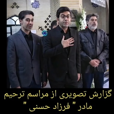حضور  پرشور بازیگران و هنرمندان در مراسم ختم مادر سیده فرزاد حسنی؛ فریبا کوثری، المیرا شریفی مقدم  و همسرش، جوتنه دلشاد، مهدی یغمایی و...+فیلم