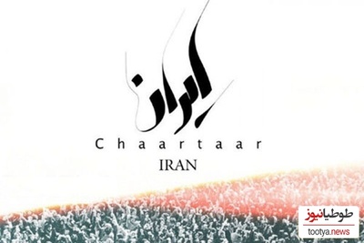 آوای وطن؛ دانلود آهنگ «ایران» از چارتار/ ایران نفس های رخ داده در سینه میدانمت ایران دمی رسته از ترکش و کینه میخواهمت...