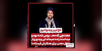 (ویدیو) تلخ ترین ویدیو امروز/ جوانی که محبوس شده بود و میدانست زنده نمیماند این کلیپ را از داخل معدن به همکارش فرستاد!