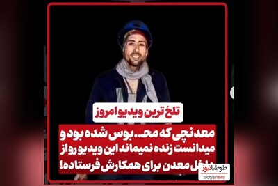 (ویدیو) تلخ ترین ویدیو امروز/ جوانی که محبوس شده بود و میدانست زنده نمیماند این کلیپ را از داخل معدن به همکارش فرستاد!