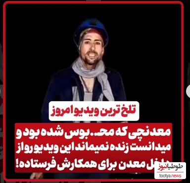 (ویدیو) تلخ ترین ویدیو امروز/ جوانی که محبوس شده بود و میدانست زنده نمیماند این کلیپ را از داخل معدن به همکارش فرستاد!