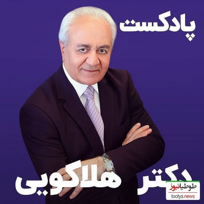 (ویدیو) دکتر فرهنگ هلاکویی متخصص روانشناس ایرانی: در گذشته دلیل اینکه مردم جدا نمیشدن و طلاق نمیگرفتن برای اینکه...