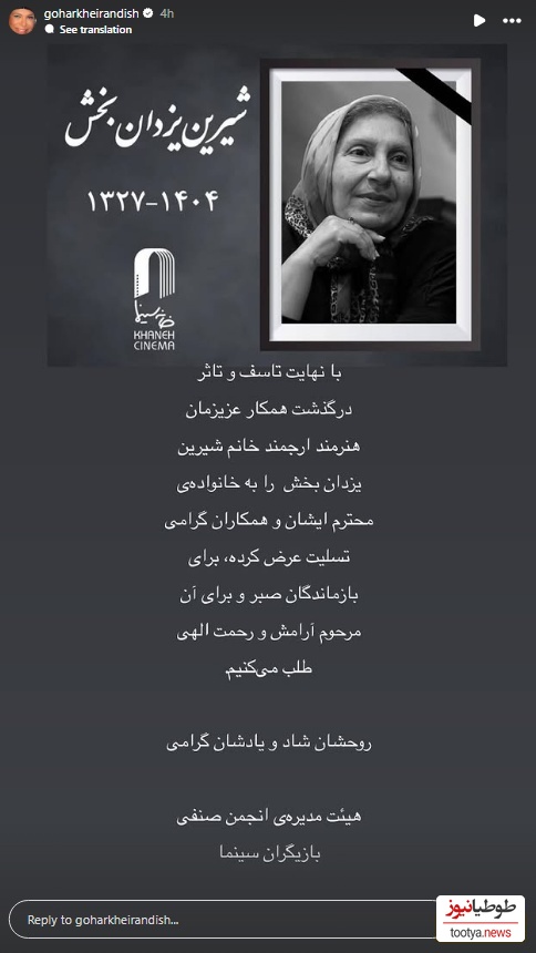 استوری برای فوت شیرین یزدان بخش