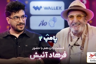 میدونستید فرهاد آئیش قبل از مائده طهماسبی یکبار ازدواج کرده بود؟ فرهاد آئیش: با خانم آمریکایی ازدواج کردم 8 سال باهاش بودم!