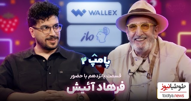 میدونستید فرهاد آئیش قبل از مائده طهماسبی یکبار ازدواج کرده بود؟ فرهاد آئیش: با خانم آمریکایی ازدواج کردم 8 سال باهاش بودم!