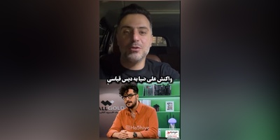 واکنش جنجالی علی ضیا به دیس و دیس کشی پسرونه امیرحسین قیاسی: همینمون مونده تو بیای من و ابوطالب حسینی رو آشتی بدی🤔