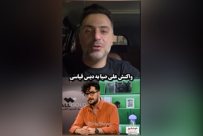 واکنش جنجالی علی ضیا به دیس و دیس کشی پسرونه امیرحسین قیاسی: همینمون مونده تو بیای من و ابوطالب حسینی رو آشتی بدی🤔