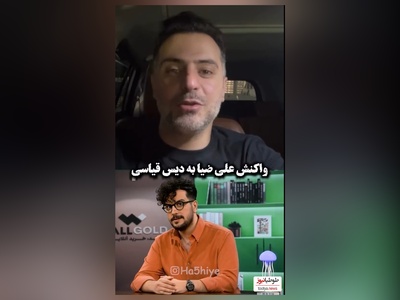 واکنش جنجالی علی ضیا به دیس و دیس کشی پسرونه امیرحسین قیاسی: همینمون مونده تو بیای من و ابوطالب حسینی رو آشتی بدی🤔