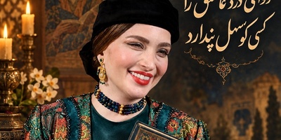 فال حافظ بهنوش طباطبایی پر از حرف‌های عاشقانه شد؛ «دوای درد عاشق را کسی کو سهل پندارد» یعنی چه؟