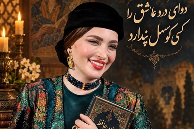 ال حافظ بهنوش طباطبایی پر از حرف‌های عاشقانه شد؛ «دوای درد عاشق را کسی کو سهل پندارد» یعنی چه؟