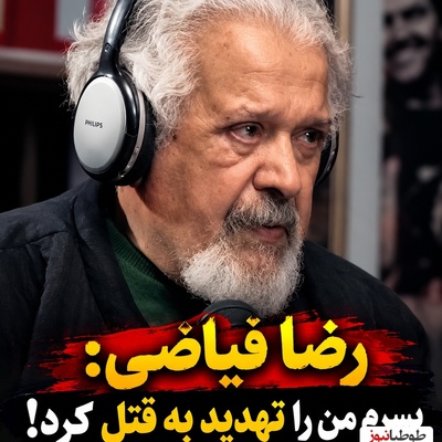 تهدید هولناک پسر رضا فیاضی به قتل پدرش؛ راز دشمنی چندین‌ساله و زخمی عمیق که هنوز در این خانواده تازه است!