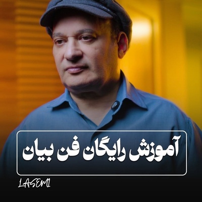 برگزاری کلاس فن بیان شهرام لاسمی قلقلیِ معروفی که زمانی تصور می کردیم حرف زدن بلد نیست!