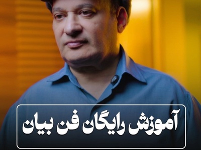 برگزاری کلاس فن بیان شهرام لاسمی قلقلیِ معروفی که زمانی تصور می کردیم حرف زدن بلد نیست!