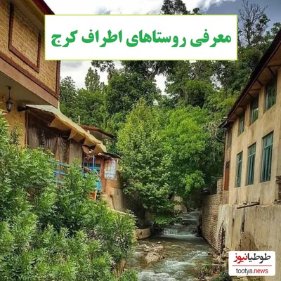 معرفی روستاهای بهشتی اطراف کرج که از شمال هم قشنگ‌ترن! قبل از اینکه فصل تموم شه سریع برو / بهترین مقصد برای یک فرار کوتاه از تهران