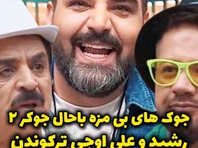 (ویدئو) جک های بی مزه علی اوجی "جوکر2"؛ خروسا دانشگاه میرن چی میخونن؟! / رشید غش کرد میگه حوقووووق 🐔😂