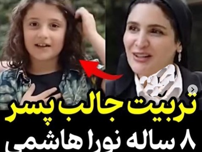 (ویدئو) تربیت جالب پسر 8 ساله نورا هاشمی مجری رو متعجب کرد؛ چه زبونی میریزه/ فقط سبک موسیقی‌ که یه بچه دهه نودی گوش میده!