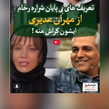 شراره رخام: فقط مهران مدیری رو دوست دارم؛ مهران مدیری توی ذهن من...+ویدیو/ مجری از جوابای خانم بازیگر هنگ کرد!