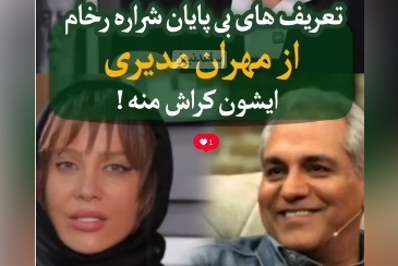 شراره رخام: فقط مهران مدیری رو دوست دارم؛ مهران مدیری توی ذهن من...+ویدیو/ مجری از جوابای خانم بازیگر هنگ کرد!