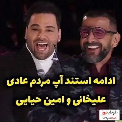 استندآپ بی نظیر امین حیایی و علیخانی در "عصر جدید" از کارهای مشترک خانواده ها+ویدئو / حیایی میگه روزایی که زرشک پلو با مرغ داشتیم شبش زرشک پلو با تخم مرغ داشتیم، مرغ تموم میشد😂