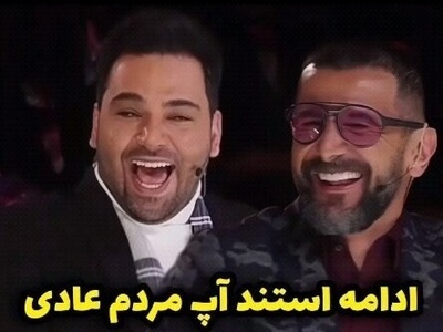 استندآپ بی نظیر امین حیایی و علیخانی در "عصر جدید" از کارهای مشترک خانواده ها+ویدئو / حیایی میگه روزایی که زرشک پلو با مرغ داشتیم شبش زرشک پلو با تخم مرغ داشتیم، مرغ تموم میشد😂