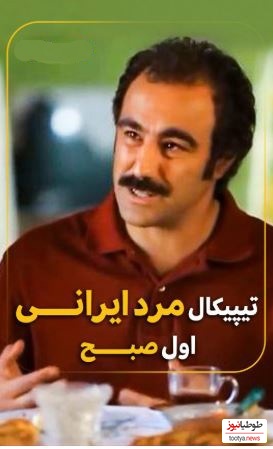 وقتی محسن تنابنده با این ویدیو تیپیکال 99 درصد مردای ایرانی در اول صبح رو به تصویر میکشه!