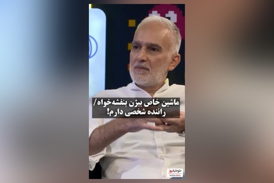 رونمایی بیژن بنفشه خواه از زندگی و ماشین لاکچری اش: راننده شخصی دارم/امیرحسین قیاسی: پس خیلی پولداری