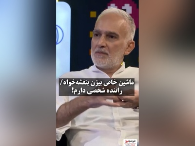 رونمایی بیژن بنفشه خواه از زندگی و ماشین لاکچری اش: راننده شخصی دارم/امیرحسین قیاسی: پس خیلی پولداری