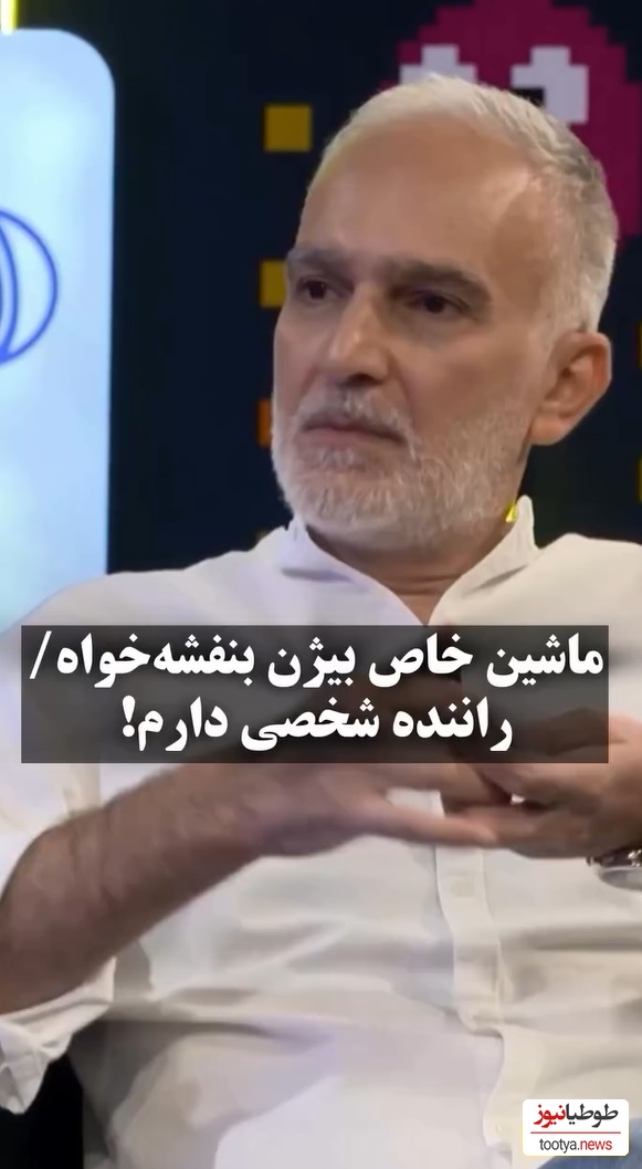 رونمایی بیژن بنفشه خواه از زندگی و ماشین لاکچری اش: راننده شخصی دارم/امیرحسین قیاسی: پس خیلی پولداری