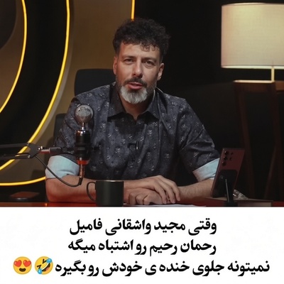 جنبه در دوقلوهای پایتخت خلاصه می‌شه! شوخی خنده‌دار مجید واشقانی با فامیلی رحمان رحیم سریال پایتخت/ بلال حبشی❌ذرت مکزیکی✔