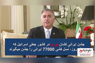 (ویدیو) رضا پهلوی جشن ضد ایرانی پوریم،ایرانی کشان را به اسرائیل تبریک گفت!/ حالا بهتر مشخص شد که این خاندان به کجا وصل بودند!!