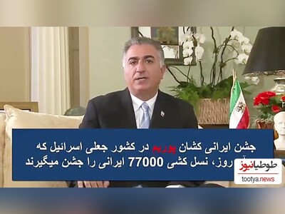 (ویدیو) رضا پهلوی جشن ضد ایرانی پوریم،ایرانی کشان را به اسرائیل تبریک گفت!/ حالا بهتر مشخص شد که این خاندان به کجا وصل بودند!!