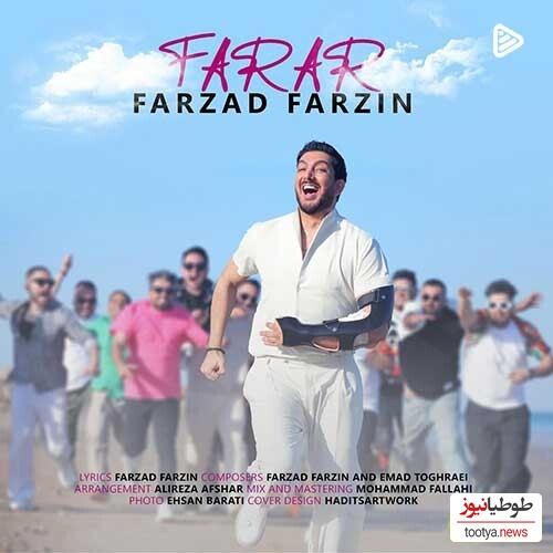 دانلود آهنگ پرانرژی «فرار» از فرزاد فرزین/ هوار هوار کردم هوای یار کردم، اونی که میگفت دوسم نداشت دلشو شکار کردم