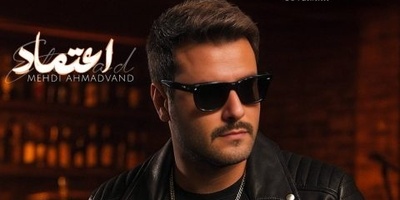 دانلود آهنگ جدید مهدی احمدوند به نام «اعتماد»/ تو اعتماد آخرم واسه عشق یه آدم بودی...