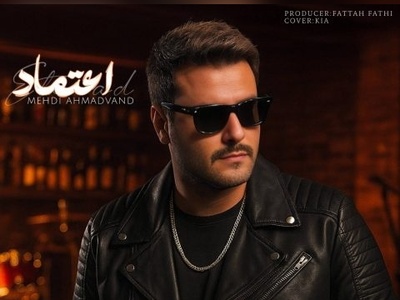 دانلود آهنگ جدید مهدی احمدوند به نام «اعتماد»/ تو اعتماد آخرم واسه عشق یه آدم بودی...