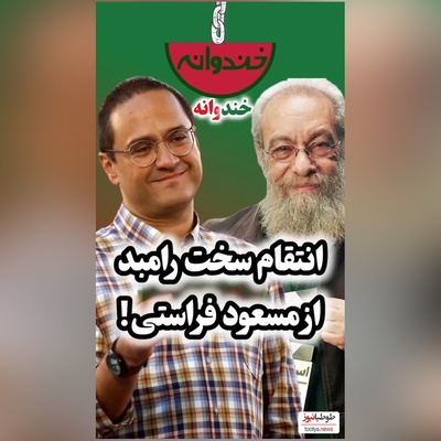 ویدئو/انتقام رامبد جوان، مجری برنامه کارناوال از مسعود فراستی: یه چیزی پیدا کنم بزنم ازت وسط نصف شه مثل صاعقه