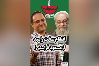 ویدئو/انتقام رامبد جوان، مجری برنامه کارناوال از مسعود فراستی: یه چیزی پیدا کنم بزنم ازت وسط نصف شه مثل صاعقه