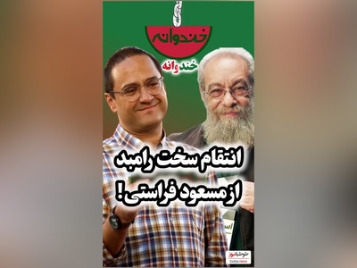 ویدئو/انتقام رامبد جوان، مجری برنامه کارناوال از مسعود فراستی: یه چیزی پیدا کنم بزنم ازت وسط نصف شه مثل صاعقه