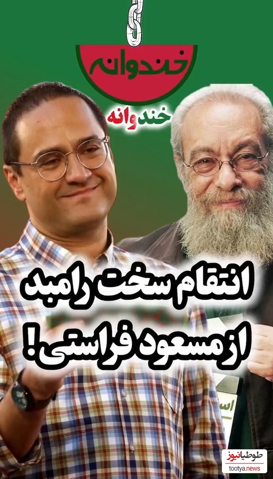 ویدئو/انتقام رامبد جوان، مجری برنامه کارناوال از مسعود فراستی: یه چیزی پیدا کنم بزنم ازت وسط نصف شه مثل صاعقه