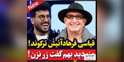 ویدئو/   فرهاد آئیش امیرحسین قیاسی رو با خاک یکسان کرد: زیاد زر میزنی ولی دوست دارم چون خودتی