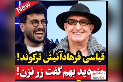 ویدئو/   فرهاد آئیش امیرحسین قیاسی رو با خاک یکسان کرد: زیاد زر میزنی ولی دوست دارم چون خودتی