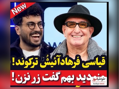 ویدئو/   فرهاد آئیش امیرحسین قیاسی رو با خاک یکسان کرد: زیاد زر میزنی ولی دوست دارم چون خودتی