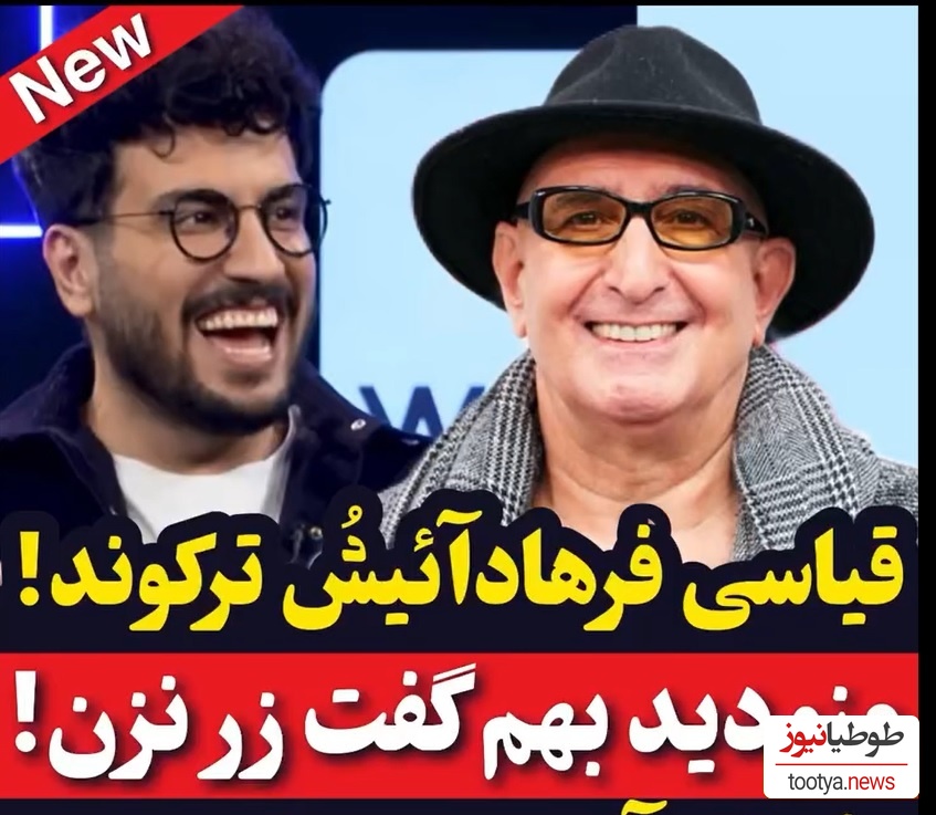 ویدئو/   فرهاد آئیش امیرحسین قیاسی رو با خاک یکسان کرد: زیاد زر میزنی ولی دوست دارم چون خودتی