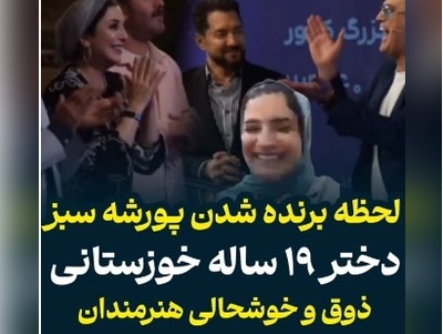 حامد آهنگی، یک دختر 19 ساله خوزستانی را با پورشه سبز 30 میلیاردی سورپرایز کرد+ویدیو/ خوش‌شانس شمایی بقیه اداتو درمیارن 😍