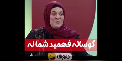 خاطره متفاوت ریما رامین‌فر از حضور یک گوساله در «پایتخت 3»؛ گوساله فهمید ما نفهمیدیم😂+ویدیو